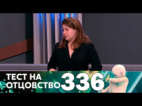 Видео: Тест на отцовство | Выпуск 336