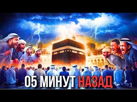 Видео: С Богом шутить нельзя! Это казалось невозможным, но то, что произошло в Мекке, у