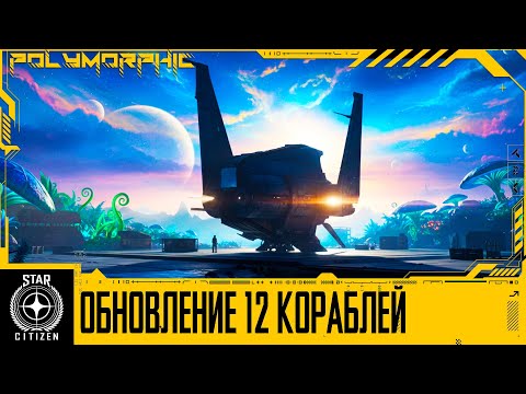 Видео: 🚀STAR CITIZEN: БОЛЬШОЕ ОБНОВЛЕНИЕ 12 КОРАБЛЕЙ