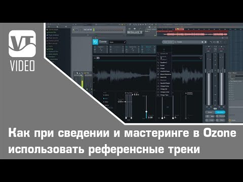 Видео: Как при сведении и мастеринге в Ozone использовать референсные треки