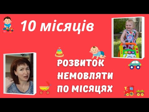 Видео: Розвиток дитини, 10 місяців  @dr_monastyrova