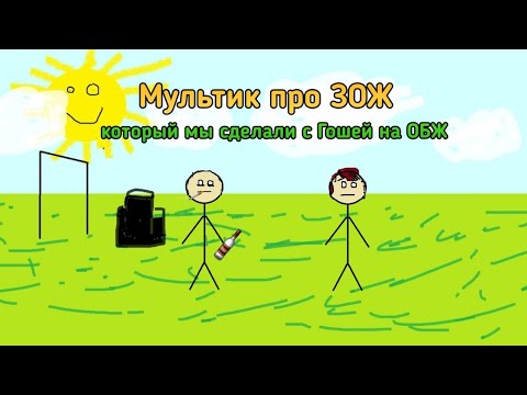 Видео: Мультик про ЗОЖ. Проект, который я делал вместе с Гошей на урок.