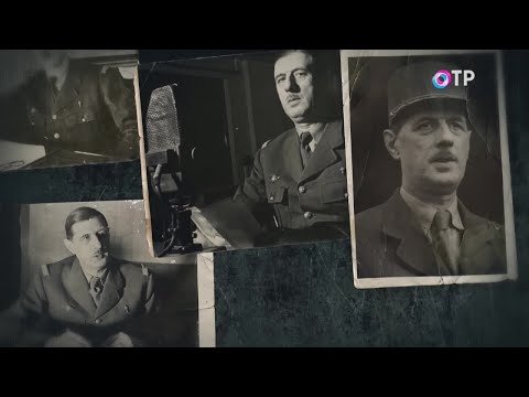 Видео: Шарль де Голль. «Свет и тени» - программа Леонида Млечина