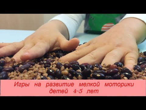 Видео: Что должен знать и уметь ребенок 4-5 лет. Игры на развитие мелкой моторики