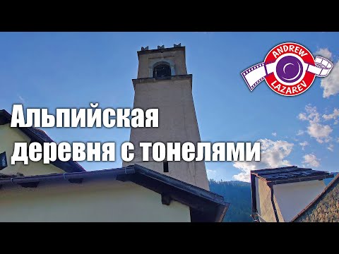 Видео: Кастелло (Castello) - горная деревня в Альпах на севере Италии