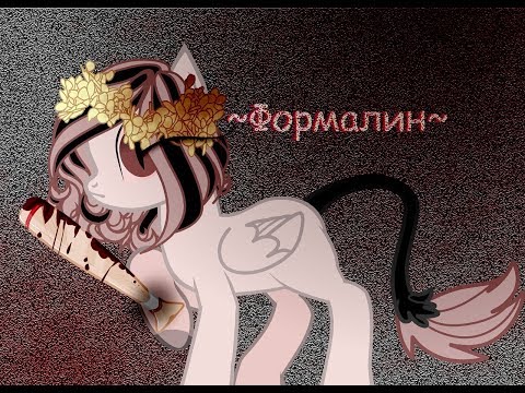 Видео: Пони клип: Формалин (14+)