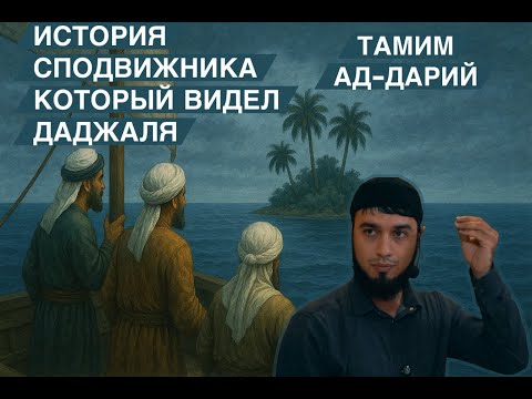 Видео: сподвижник, встретивший Даджаля. Мудрая и поучительная лекция (на даргинском языке)