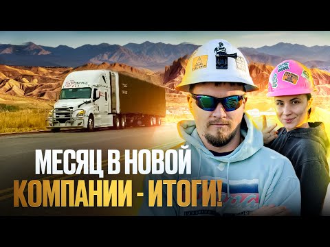 Видео: МЕСЯЦ С ЖЕНОЙ В ТРАКЕ/ 4 недели в новой компании/Минусы и плюсы/поломка трака/побывали на ферме/