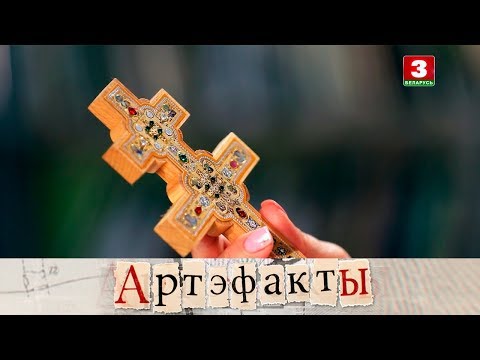 Видео: Крыж Еўфрасінні Полацкай | АРТЭФАКТЫ