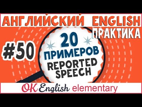 Видео: 20 примеров #50 Reported Speech - Косвенная речь | Практика английского языка