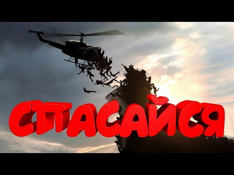 Видео: СПАСАЙСЯ КТО  МОЖЕТ! БЕГИ, ОНИ РЯДОМ!!! КООП В WORLD WAR Z