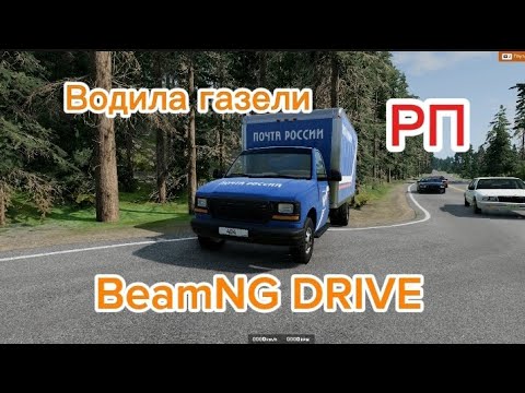 Видео: Водила газели! РП в BeamNG DRIVE