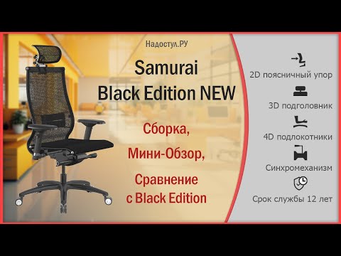Видео: Кресло Samurai Black Edition New - сборка, обзор, сравнение
