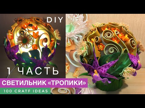 Видео: Светильник из фоамирана. Светильник ночник «Тропики» с орхидеями. 1 ЧАСТЬ мастер класс фоамиран.
