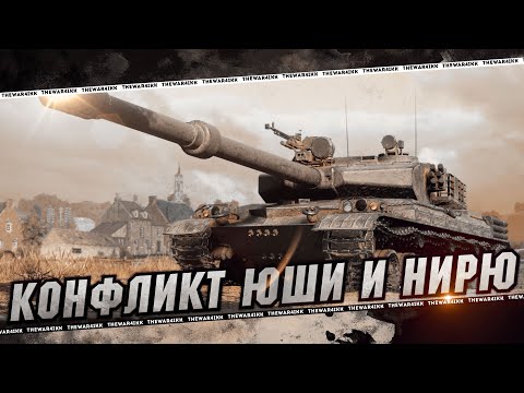 Видео: КОНФЛИКТ ЮШИ И НИРЮ 🔴 МОЁ МНЕНИЕ ПРО РАЗВИТИЕ ИГРЫ 🔴 МИР ТАНКОВ