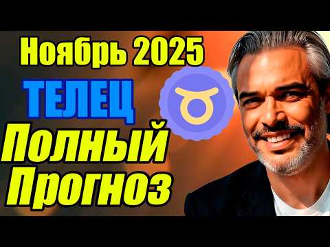 Видео: Телец —  ПОЛНЫЙ гороскоп на ноябрь 2025 | Перезапуск в личной жизни #астропрогноз #телец #ноябрь2025
