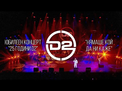 Видео: D2 - Нямаше кой да ни каже (Live)