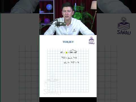 Видео: 3.1 ТЕҢДЕУ ШЕШУДІҢ ЕҢ ОҢАЙ ЖОЛЫ