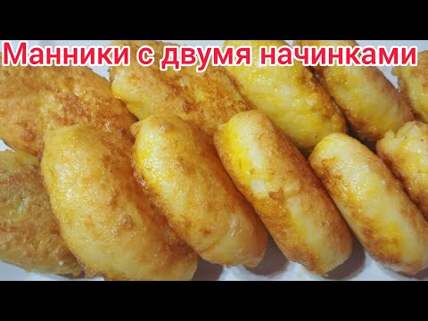 Видео: ВКУСНОЕ лакомство за КОПЕЙКИ* МАННИКИ на сковороде с двумя начинками.