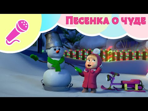 Видео: Маша и Медведь 🎄❄️ Песенка о чуде ❄️🎄Караоке 🎵🐻 TaDaBoom песенки для детей