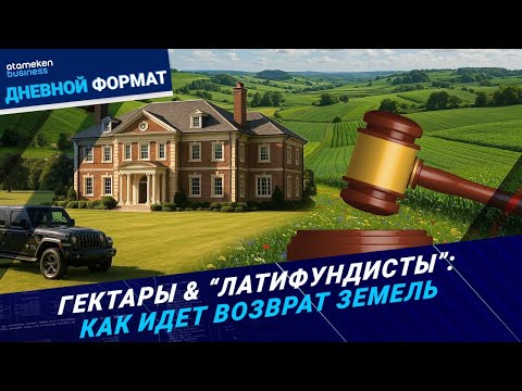 Видео: Гектары & “латифундисты”: как идет возврат земель | Дневной формат | 15.09.25