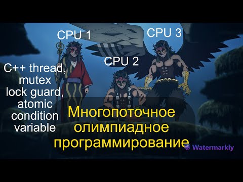 Видео: Многопоточное олимпиадное программирование