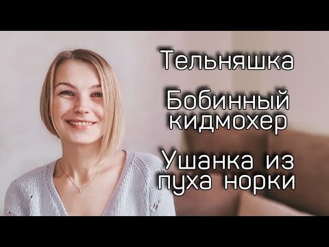 Видео: Тельняшка | Бобинный кидмохер | Ушанка из пуха норки