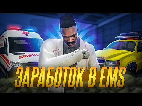Видео: 🧐СКОЛЬКО МОЖНО ЗАРАБОТАТЬ в EMS на GTA 5 RP | Rainbow