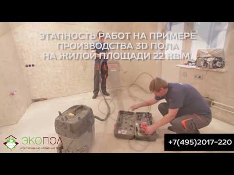 Видео: Экопол. Наливной 3D пол на площади 22кв.м.
