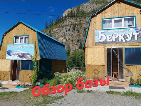 Видео: Обзор базы "Беркут". Горный Алтай. Акташ.