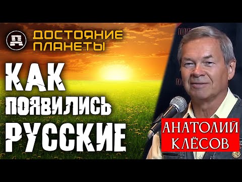 Видео: Клёсов: Тест ДНК показал, кто настоящие хозяева Русской земли
