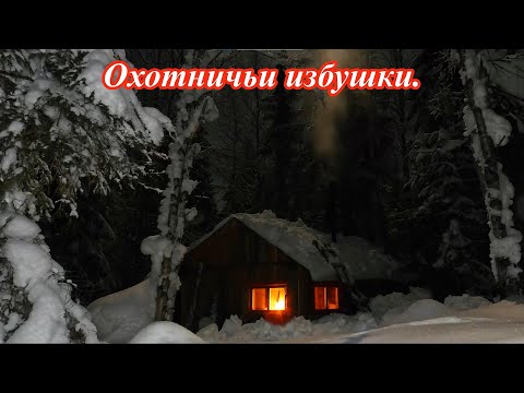 Видео: Охотничьи избушки.  Законно ли их строительство?