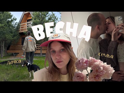 Видео: 35. Весенний влог. Новости семьи, обновление квартиры, дачки и не только 🌸