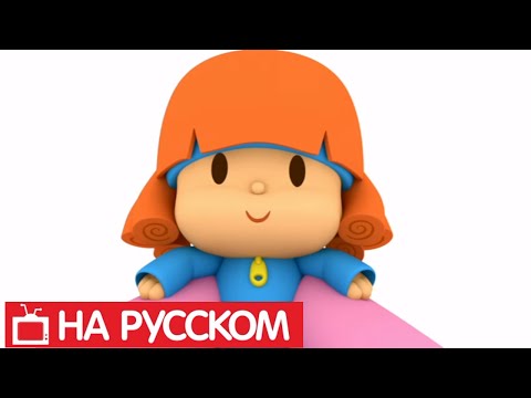 Видео: Покойо на русском языке - Pocoyo - Все серии подряд - Сборник 13 - Развивающие мультики