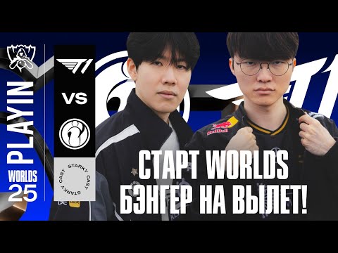 Видео: T1 СТАРТУЮТ WORLDS С СЕРИИ НА ВЫЛЕТ | T1 vs IG | WORLDS 2025