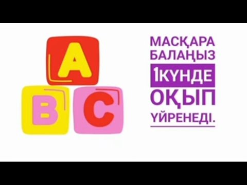 Видео: МАСҚАРА 😱 БАЛАҢЫЗ 1ақ КҮНДЕ БУЫНДАП ОҚЫП ҮЙРЕНУ ТӘСІЛІ.