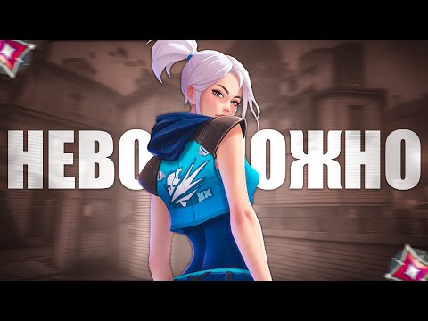 Видео: ВАЛОРАНТ НЕ ДАЕТ ТЕБЕ АПНУТЬСЯ