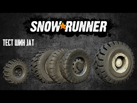 Видео: SnowRunner Тест Шин JAT