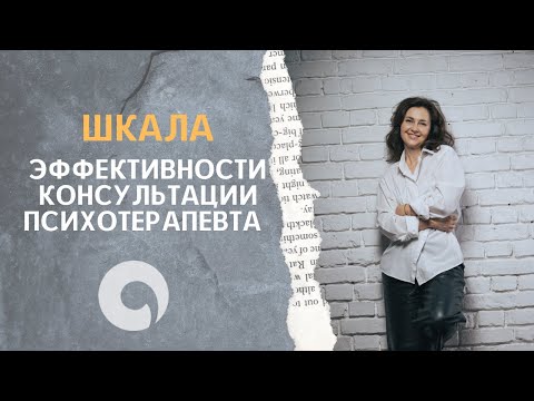 Видео: Шкала эффективности консультации психотерапевта