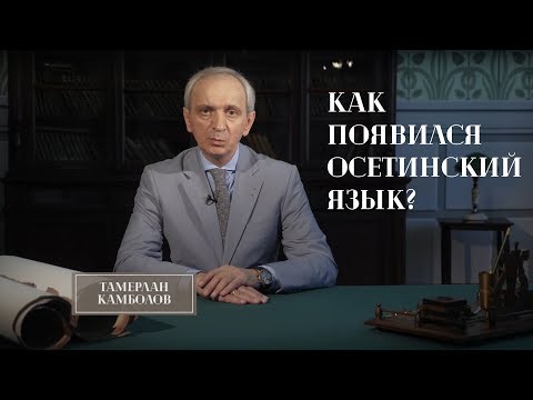 Видео: Как появился осетинский язык. Языковая среда