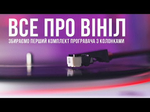 Видео: ВСЕ ПРО ВІНІЛ 🤌 Збираємо свій перший комплект і вивчаємо всі тонкощі