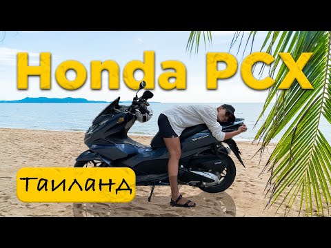 Видео: Аренда байка в Таиланде. 🏍 РЕАЛЬНЫЙ обзор Honda PCX #пхукет