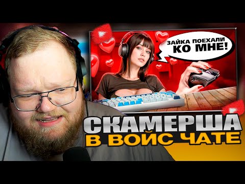 Видео: 🔥ТОХА Т2х2 СМОТРИТ: НАШЕЛ СКАМЕРШУ В ВОЙС-ЧАТЕ