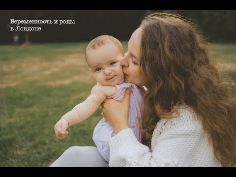 Видео: Беременность и роды в Лондоне