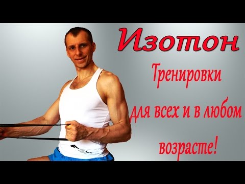 Видео: ИЗОТОН. №1. Селуянов. Тренировка для любого ВОЗРАСТА и ПОЛА.