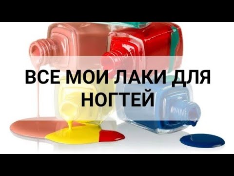 Видео: Все мои лаки для ногтей|| 2022г ||выбираем лак для маникюра