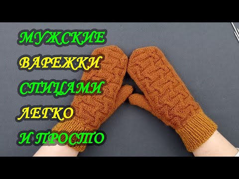 Видео: Варежки для любимых мужчин.