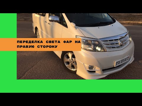 Видео: Переделка направления света фар с левой стороны на правую Toyota Alphard.Авто переделка из Армении.