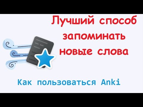 Видео: Как запоминать новые слова  Anki AnkiDroid  как пользоваться