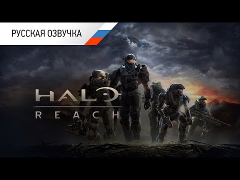 Видео: HALO REACH Фильм РУССКАЯ ОЗВУЧКА